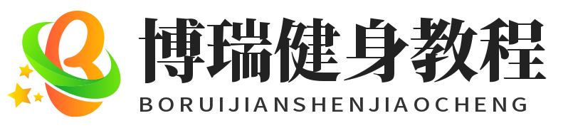 博瑞健身教程